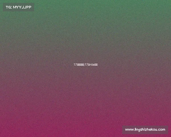 17号赛事结果;17号nba比赛