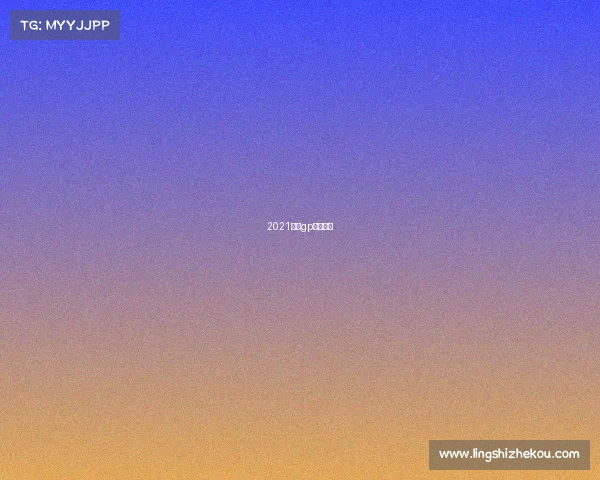 2021摩托gp直播视频