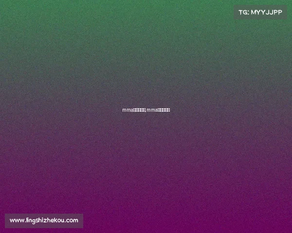 mma赛事有那些,mma赛事有哪些